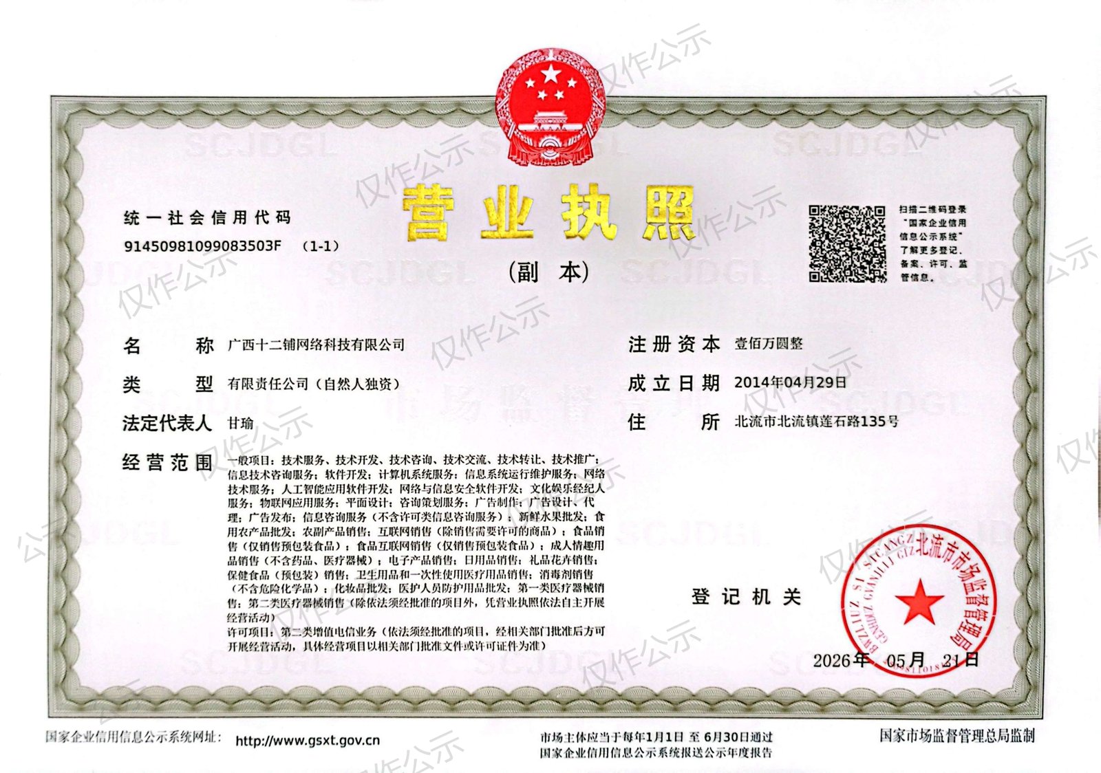 营业执照（仅作公示）
